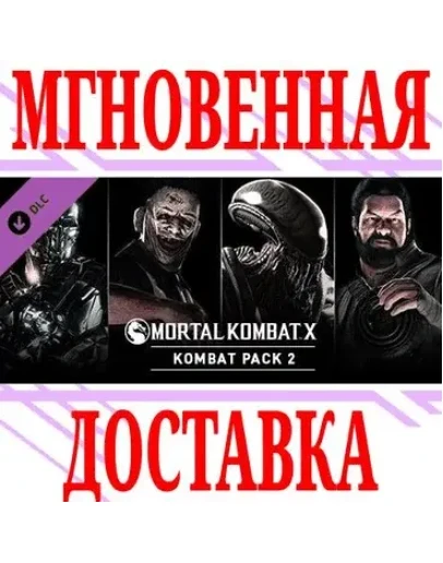 Mortal Kombat X Kombat Pack 2 SteamРФ+МирKey +