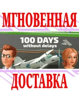 100 Days without delays SteamРФ+Весь МирKey +Бонус
