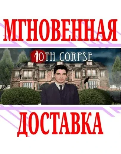 10th Corpse SteamРФ+Весь МирKey + Бонус
