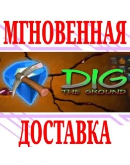 DIG THE GROUND SteamРФ+Весь МирKey + Бонус