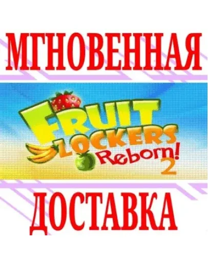 Fruitlockers Reborn! 2 SteamРФ+Весь МирKey + Бонус