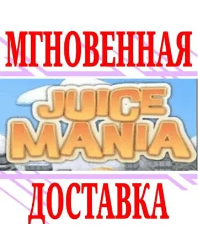 Juice Mania SteamРФ+Весь МирKey + Бонус