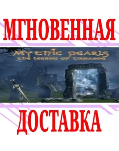 Mythic Pearls: The Legend of Tirnanog SteamМирKey