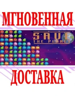 Save the Planet SteamРФ+Весь МирKey + Бонус