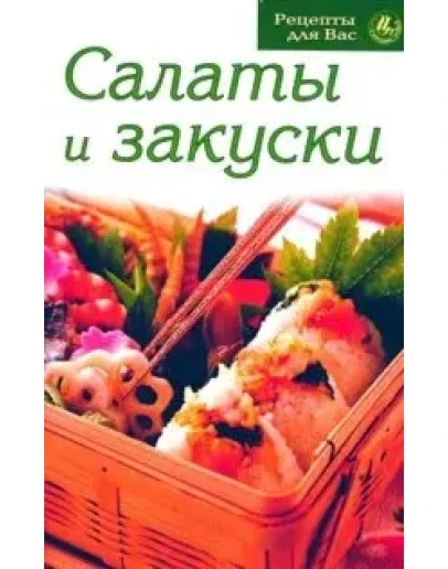 Салаты и закуски + БОНУС