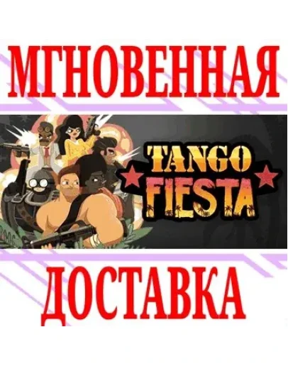 Tango Fiesta SteamРФ+Весь МирKey + Бонус