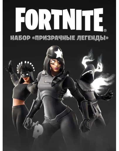 Fortnite: набор Призрачные легенды ключ XBOX
