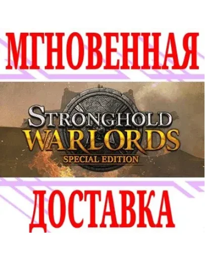 Stronghold: Warlords Special Edition (+Stronghold HD)