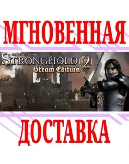 Stronghold 2: Steam EditionSteamРФ+Весь МирKey +