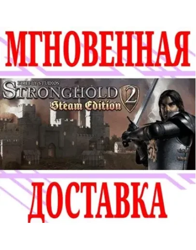 Stronghold 2: Steam EditionSteamРФ+Весь МирKey +