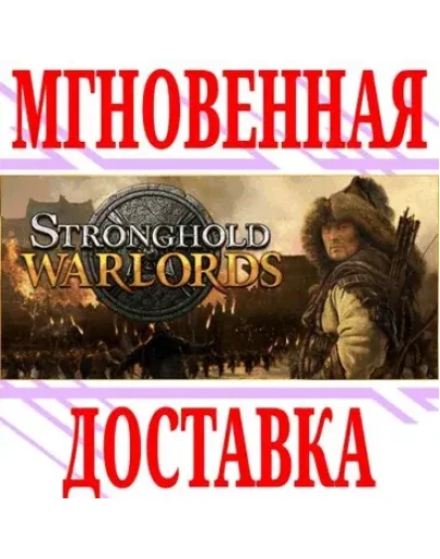 Stronghold: Warlords SteamРФ+Весь МирKey + Бонус