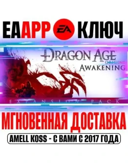 Dragon Age: Origins Awakening (Пробуждение) Ключ EA app
