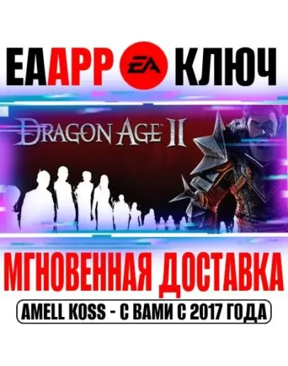 Dragon Age II Ключ EA app РФ+Мир +Бонус