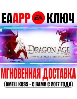 Dragon Age: Origins Ultimate Edition Ключ EA app РФ+Мир