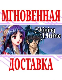 Shining Plume SteamРФ+Весь МирKey + Бонус