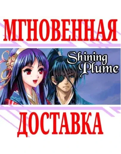 Shining Plume SteamРФ+Весь МирKey + Бонус
