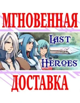 Last Heroes SteamРФ+Весь МирKey + Бонус