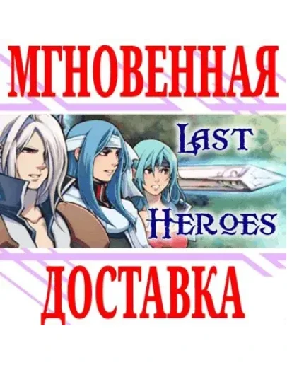 Last Heroes SteamРФ+Весь МирKey + Бонус Last Heroes SteamРФ+Весь МирKey + Бонус