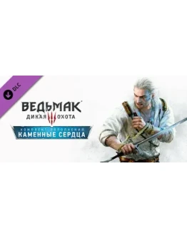 Ведьмак 3: Дикая Охота Каменные сердца DLC