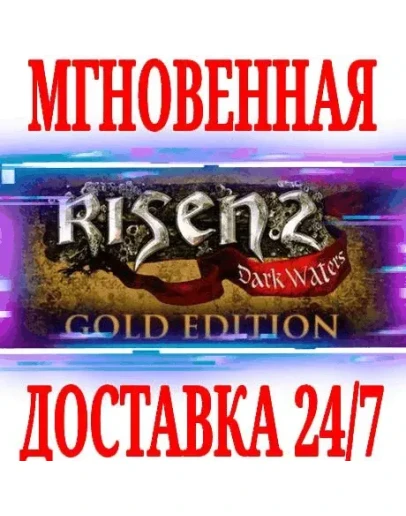 Risen 2: Dark Waters Gold Edition (+3 DLC)STEAMКЛЮЧ