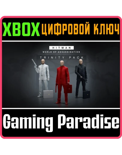 HITMAN 3 - TRINITY PACKXBOX ONE/XSКЛЮЧ