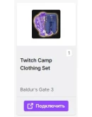BALDUR'S GATE 3 ТВИЧ ДРОПЫ НАБОР СКИНОВ + ПОДАРОК