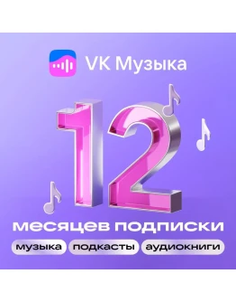 ВК Музыка 12 месяцев ПРОМОКОД для всех VKMUSIC