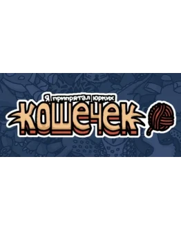 I commissioned some cats Я припрятал юрких кошечек