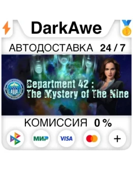 Department 42: The Mystery of the Nine STEAMRU АВТО
