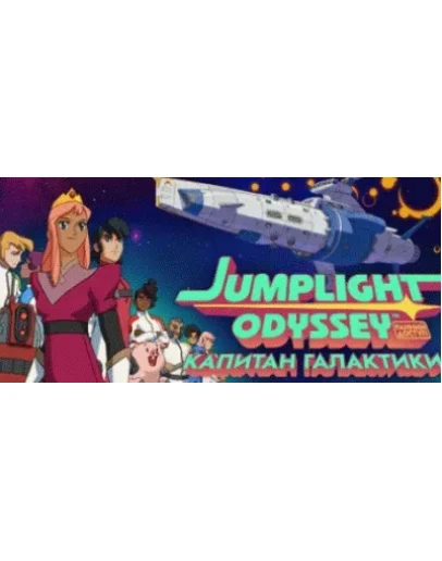 Jumplight Odyssey Капитан галактики STEAM GIFT РОССИЯ