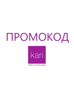 Кари обувь KARI промокод СУММИРУЕТСЯ до 32 актуальный