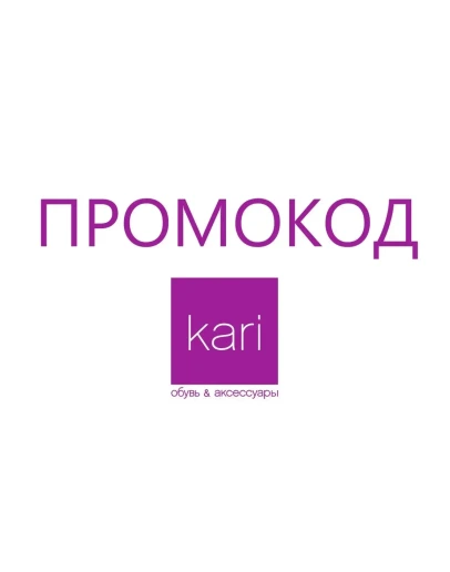 Кари обувь KARI промокод СУММИРУЕТСЯ до 32 актуальный