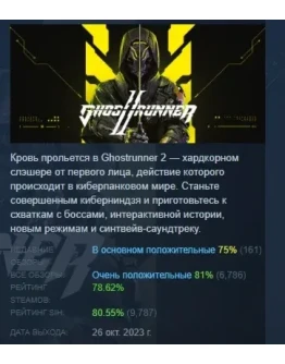 Ghostrunner 2 АВТОДОСТАВКА STEAM РОССИЯ Ghostrunner 2 АВТОДОСТАВКА STEAM РОССИЯ