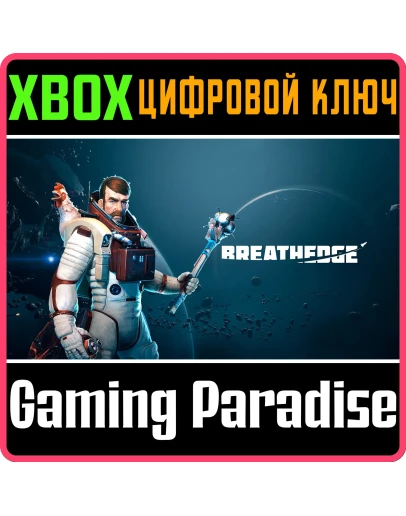 BREATHEDGEXBOX ONE/XSКЛЮЧ BREATHEDGEXBOX ONE/XSКЛЮЧ