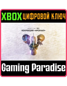 DESTINY 2 ARMORY COLLECTION 30TH ANNIV &amp FORSAKEN К