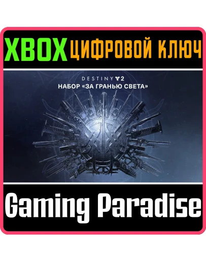 DESTINY 2: BEYOND LIGHTXBOX ONE/XSКЛЮЧ