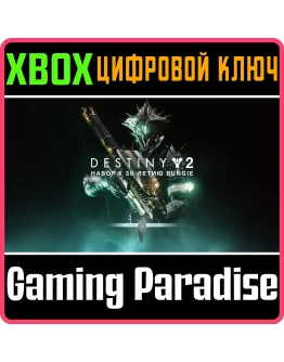 DESTINY 2: BUNGIE 30TH ANNIVERSARY PACKXBOX КЛЮЧ