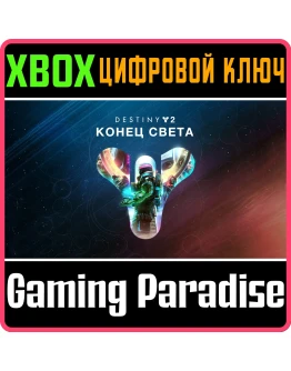 DESTINY 2: LIGHTFALLXBOX ONE/XSКЛЮЧ