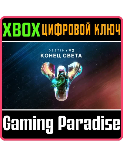 DESTINY 2: LIGHTFALLXBOX ONE/XSКЛЮЧ DESTINY 2: LIGHTFALLXBOX ONE/XSКЛЮЧ