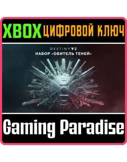 DESTINY 2: SHADOWKEEPXBOX ONE/XSКЛЮЧ