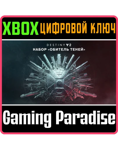 DESTINY 2: SHADOWKEEPXBOX ONE/XSКЛЮЧ DESTINY 2: SHADOWKEEPXBOX ONE/XSКЛЮЧ