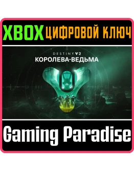DESTINY 2: THE WITCH QUEENXBOX ONE/XSКЛЮЧ