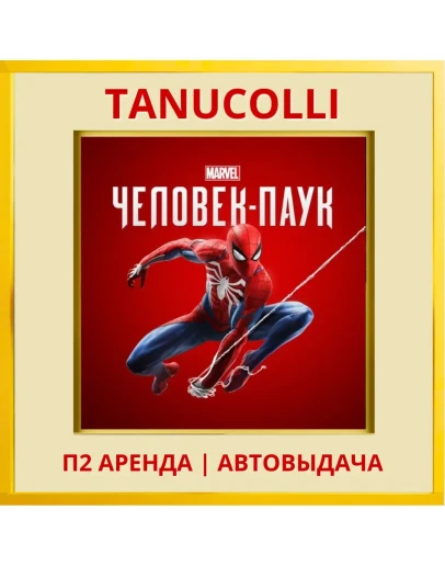 Spider Man Игра Года (PS/PS4/PS5/RU) Аренда 7 дней