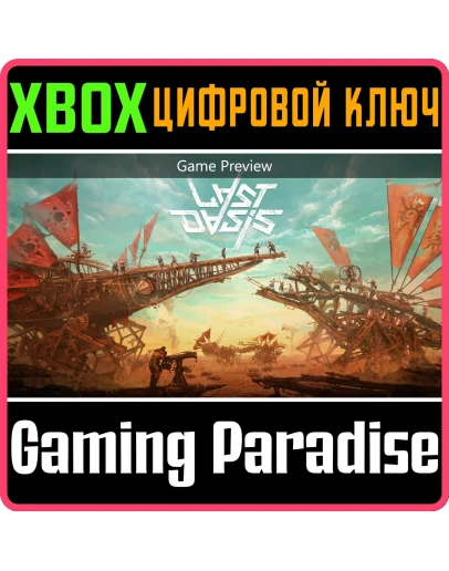 LAST OASIS (привью)XBOX ONE/XSКЛЮЧ