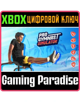 PRO GYMNAST SIMULATORXBOX ONE/XSКЛЮЧ