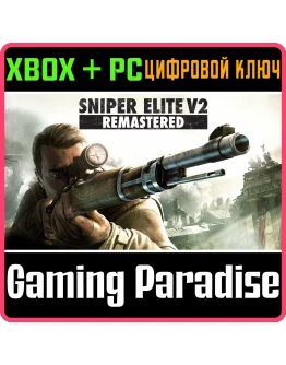 SNIPER ELITE V2 REMASTEREDXBOX ONE/XS+ПККЛЮЧ
