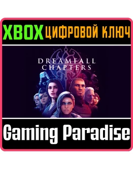 DREAMFALL CHAPTERSXBOX ONE/XSКЛЮЧ