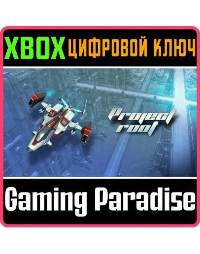 PROJECT ROOTXBOX ONE/XSКЛЮЧ