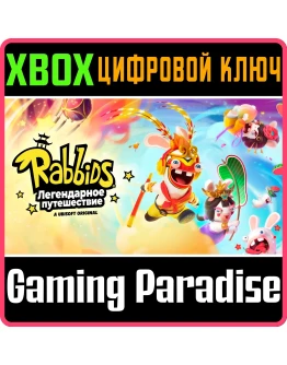 RABBIDS: PARTY OF LEGENDSXBOX ONE/XSКЛЮЧ