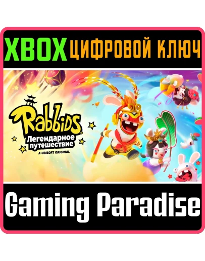 RABBIDS: PARTY OF LEGENDSXBOX ONE/XSКЛЮЧ